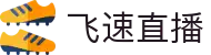 飞速直播_飞速直播_飞速体育直播nba高清_nba直播